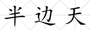 半邊天