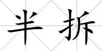半拆