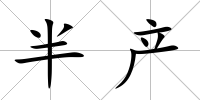 半產(chǎn)