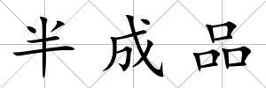 半成品