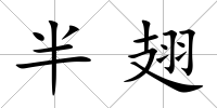 半翅
