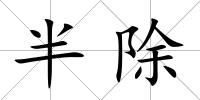 半除