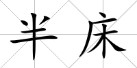 半床