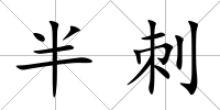 半刺