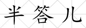 半答兒