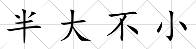 半大不小
