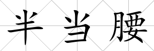 半當(dāng)腰