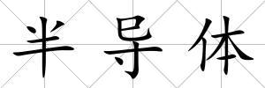 半導體