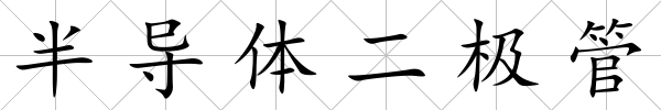 半導體二極管