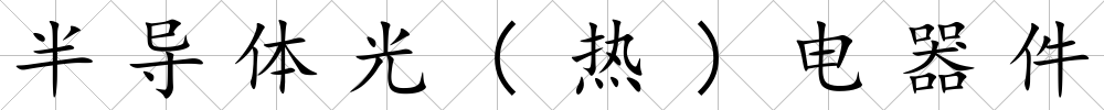 半導體光(熱)電器件