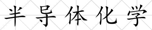半導體化學