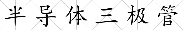 半導體三極管