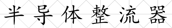半導(dǎo)體整流器