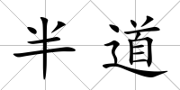 半道