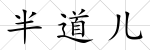 半道兒