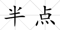 半點