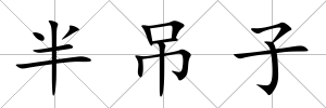 半吊子