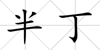 半丁