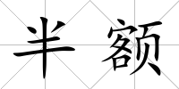 半額