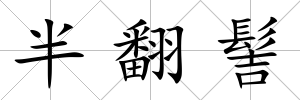 半翻髻