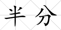 半分