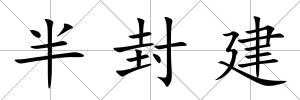 半封建