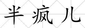 半瘋兒