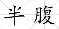 半腹
