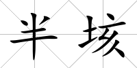 半垓