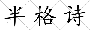 半格詩