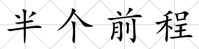 半個前程