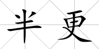 半更