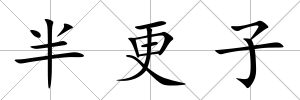 半更子