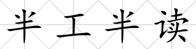 半工半讀