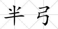 半弓