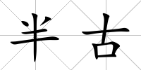 半古