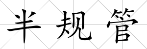 半規管