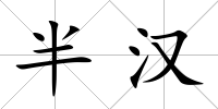 半漢