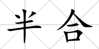 半合