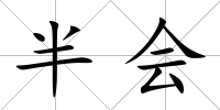 半會