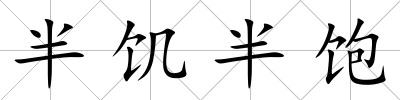半饑半飽
