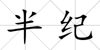 半紀(jì)
