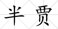 半賈