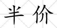 半價
