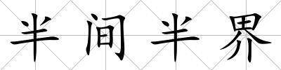 半間半界
