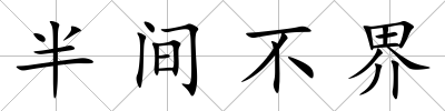 半間不界