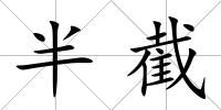 半截