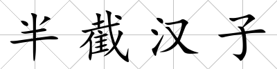 半截漢子