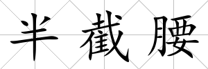 半截腰