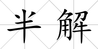 半解